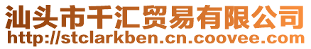 汕頭市千匯貿(mào)易有限公司
