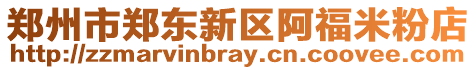 鄭州市鄭東新區(qū)阿福米粉店