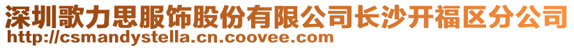 深圳歌力思服飾股份有限公司長(zhǎng)沙開(kāi)福區(qū)分公司