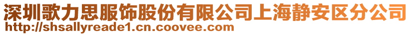 深圳歌力思服饰股份有限公司上海静安区分公司