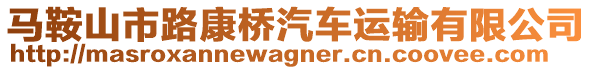 馬鞍山市路康橋汽車運輸有限公司