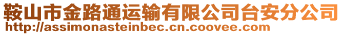 鞍山市金路通運(yùn)輸有限公司臺(tái)安分公司