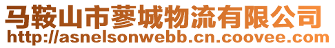 馬鞍山市蓼城物流有限公司
