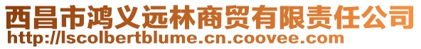 西昌市鴻義遠(yuǎn)林商貿(mào)有限責(zé)任公司