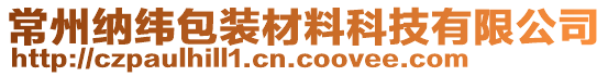 常州納緯包裝材料科技有限公司