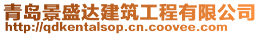 青島景盛達建筑工程有限公司