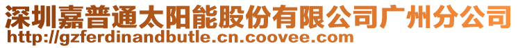 深圳嘉普通太陽(yáng)能股份有限公司廣州分公司