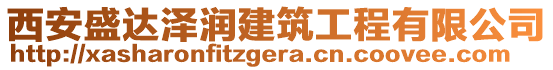 西安盛達(dá)澤潤(rùn)建筑工程有限公司