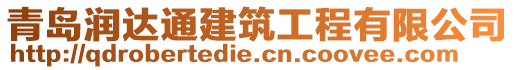 青島潤(rùn)達(dá)通建筑工程有限公司