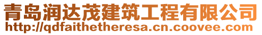 青島潤達茂建筑工程有限公司