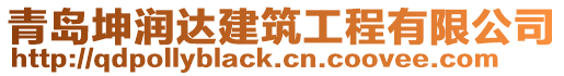 青島坤潤達建筑工程有限公司