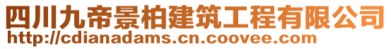 四川九帝景柏建筑工程有限公司