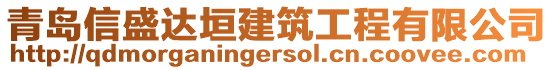 青島信盛達(dá)垣建筑工程有限公司