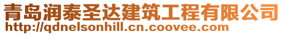 青島潤泰圣達建筑工程有限公司