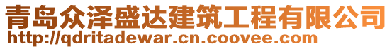 青島眾澤盛達(dá)建筑工程有限公司