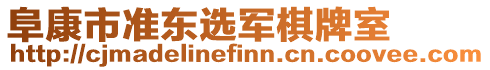 阜康市準(zhǔn)東選軍棋牌室