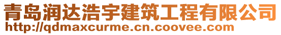 青島潤達浩宇建筑工程有限公司