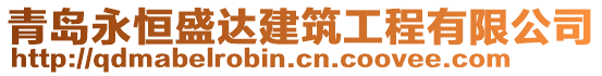 青島永恒盛達建筑工程有限公司