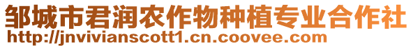 鄒城市君潤農(nóng)作物種植專業(yè)合作社