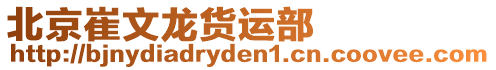 北京崔文龍貨運部