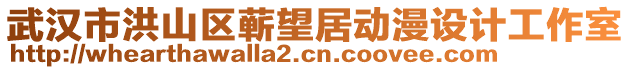 武漢市洪山區(qū)蘄望居動(dòng)漫設(shè)計(jì)工作室