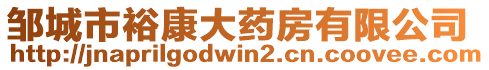 鄒城市裕康大藥房有限公司