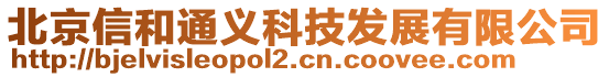 北京信和通義科技發(fā)展有限公司