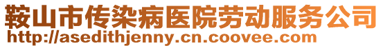 鞍山市傳染病醫(yī)院勞動(dòng)服務(wù)公司