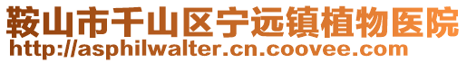 鞍山市千山區寧遠鎮植物醫院