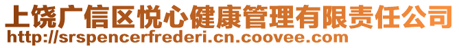 上饒廣信區(qū)悅心健康管理有限責任公司