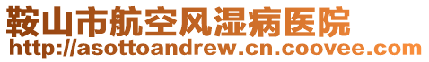 鞍山市航空風(fēng)濕病醫(yī)院