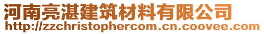 河南亮湛建筑材料有限公司