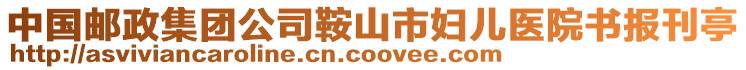 中國(guó)郵政集團(tuán)公司鞍山市婦兒醫(yī)院書(shū)報(bào)刊亭