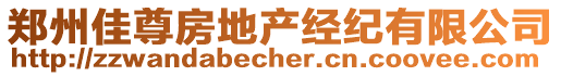 鄭州佳尊房地產(chǎn)經(jīng)紀(jì)有限公司