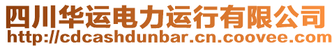 四川華運電力運行有限公司