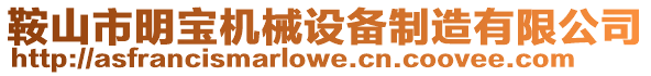 鞍山市明寶機械設備制造有限公司
