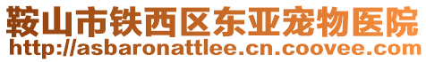 鞍山市鐵西區(qū)東亞寵物醫(yī)院