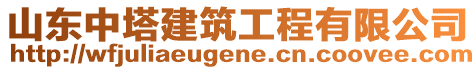 山東中塔建筑工程有限公司