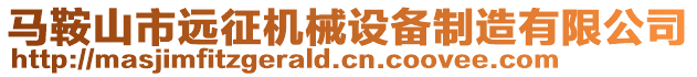 马鞍山市远征机械设备制造有限公司