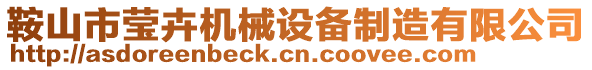 鞍山市瑩卉機械設備制造有限公司