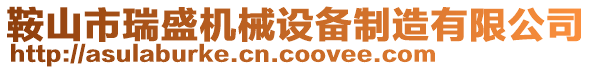 鞍山市瑞盛機(jī)械設(shè)備制造有限公司