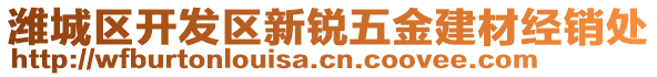 濰城區(qū)開發(fā)區(qū)新銳五金建材經(jīng)銷處