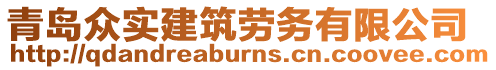 青島眾實建筑勞務(wù)有限公司