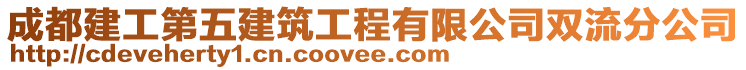 成都建工第五建筑工程有限公司雙流分公司