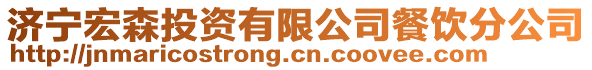 濟寧宏森投資有限公司餐飲分公司