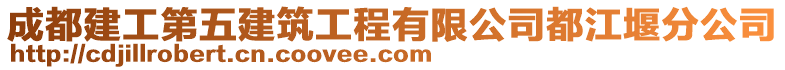 成都建工第五建筑工程有限公司都江堰分公司