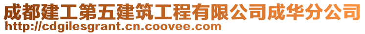 成都建工第五建筑工程有限公司成華分公司