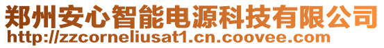 鄭州安心智能電源科技有限公司