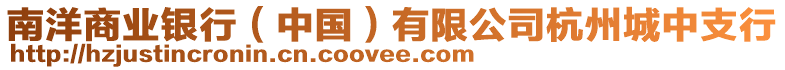 南洋商業銀行(中國)有限公司杭州城中支行