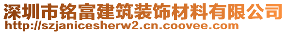 深圳市銘富建筑裝飾材料有限公司